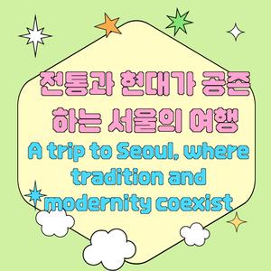 A trip to Seoul, where tradition and modernity coexist
