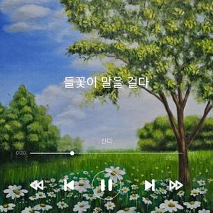 들꽃이 말을 걸다