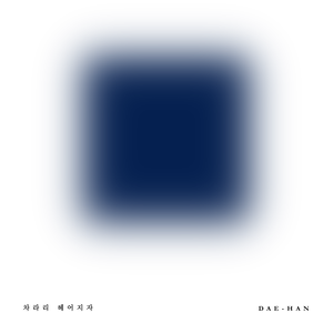 차라리 헤어지자