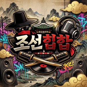 조선힙합 1집, 판을 연 기록