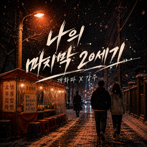 나의 마지막 20세기