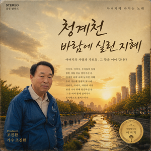 청계천 바람에 실린 지혜