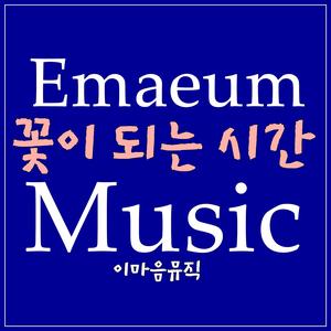 꽃이 되는 시간