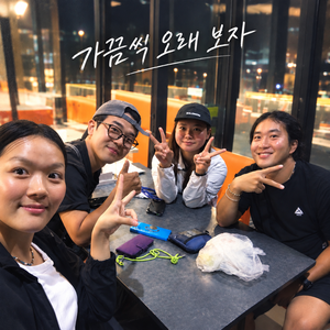 가끔씩 오래 보자