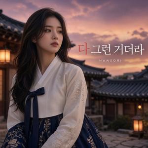 다 그런 거더라