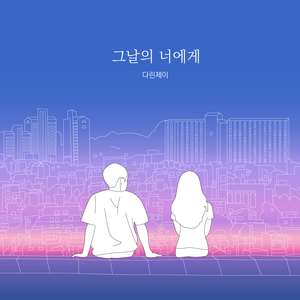 그날의 너에게