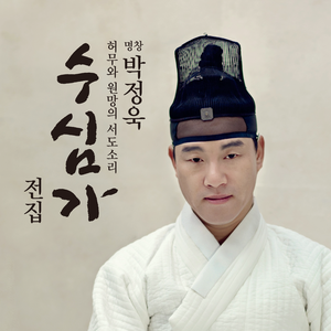 Susimga (Park Jeong Wook)