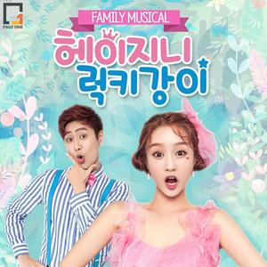 Family Musical "Hey Jini&Lucky Kang i" OST