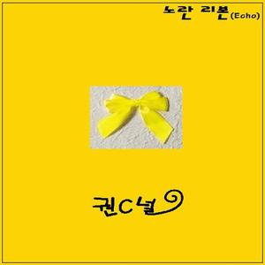 노란 리본 (Echo)