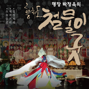 CHULMURI-GUT (Park Jeong Wook)