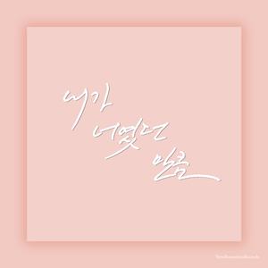 내가 너였던 만큼