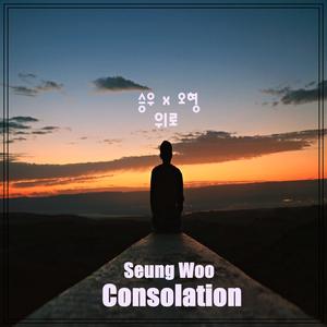 consolation (Feat. OHyung)