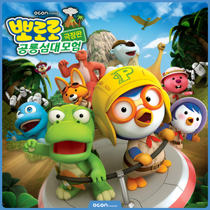 Pororo, Dinosaur Island Adventure