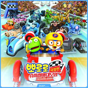Pororo, The Racing Adventure