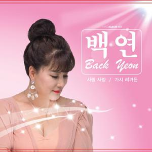 백연/ Back yeon