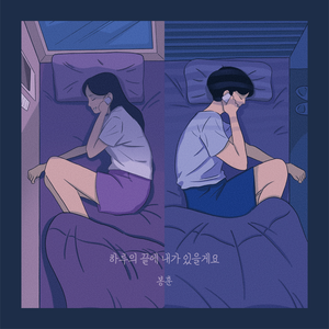 I'll be the end of your day (하루의 끝에 내가 있을게요)