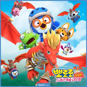 Pororo, Dragon castle Adventure